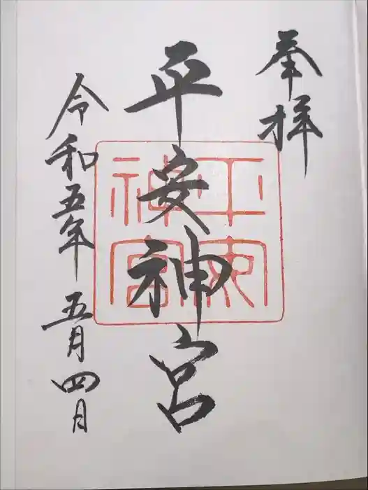 平安神宮の御朱印