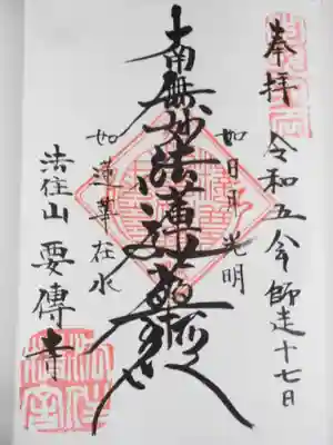 要伝寺(東京都)