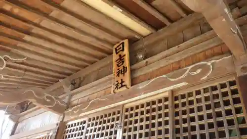 日吉神社の本殿・本堂