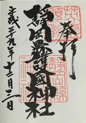 靜岡縣護國神社の御朱印
