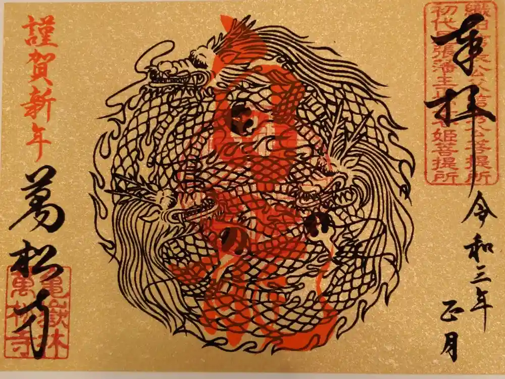 万松寺の御朱印