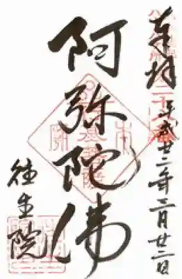 往生院(奈良県)