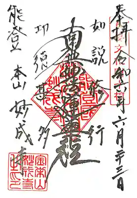 妙成寺(石川県)