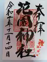 花園神社(茨城県)