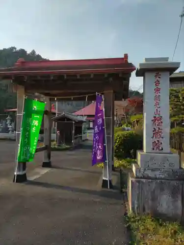 福藏院の山門