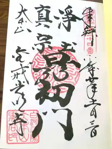 くろ谷 金戒光明寺の御朱印