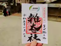 雑太社の御朱印