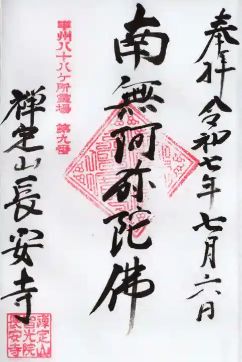 智光院長安寺の御朱印