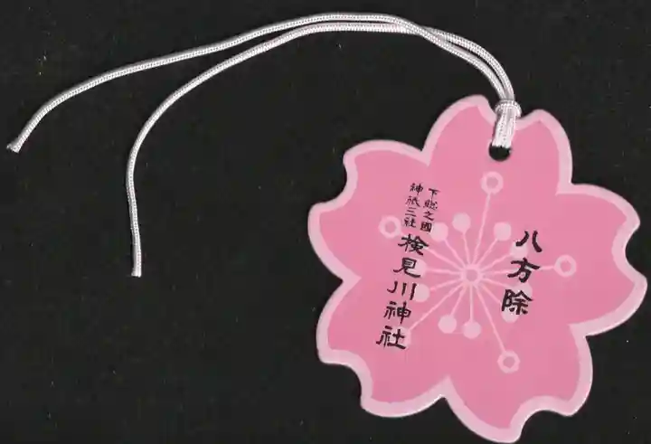 検見川神社の授与品その他