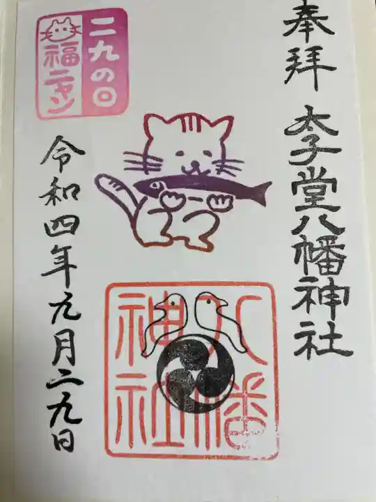 太子堂八幡神社の御朱印