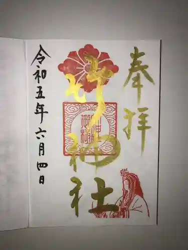 竹神社の御朱印