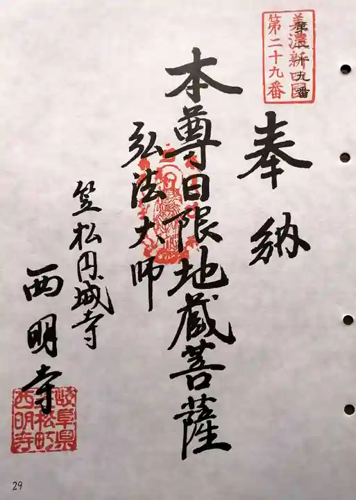 西明寺(岐阜県)