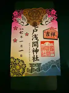 亀戸浅間神社の御朱印(2024年12月30日(月) 11時08分15秒投稿)