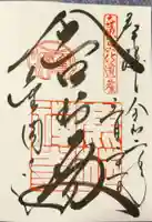 鹿苑寺(金閣寺)の御朱印