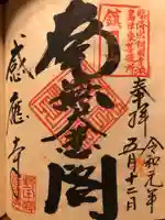 感応寺の御朱印