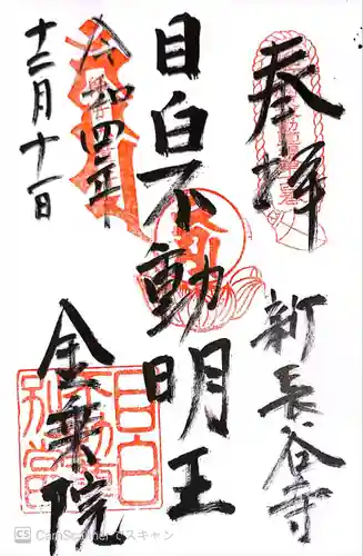 金乗院(目白不動尊)(東京都)