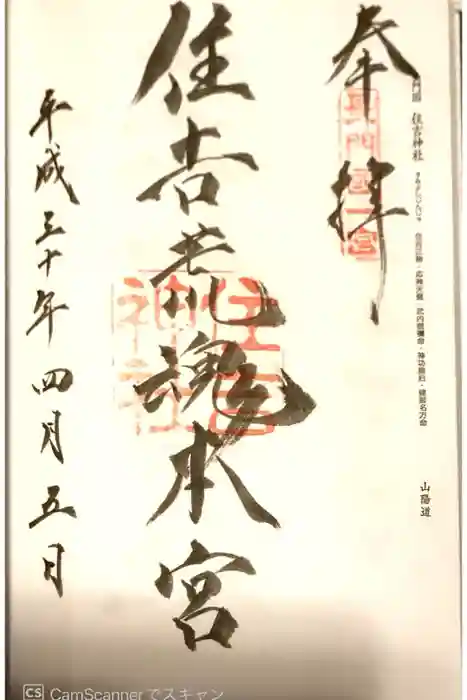 住吉神社の御朱印