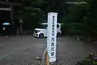 月夜見宮(豊受大神宮別宮)(三重県)