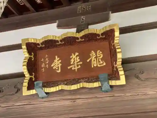 龍華寺の{uncategorized: "未分類", other: "その他", undefined: "問題あり", building: "その他建物", grave: "お墓", sacred_gate: "鳥居", guardian: "狛犬", statue: "像", buddha: "仏像", history: "歴史", nature: "自然", garden: "庭園", animal: "動物", pagoda: "塔", temizu: "手水舎", mountain_gate: "山門・神門", sanctuary: "本殿・本堂", subordinate: "末社・摂社", art: "芸術", scenery: "景色", jizo: "地蔵", ema: "絵馬", goshuin: "御朱印", omikuji: "おみくじ", items: "授与品その他", amulet: "お守り", goshuincho: "御朱印帳", eats: "食事", festival: "お祭り", votive_dance: "神楽", shichigosan: "七五三参", wedding: "結婚式", experience: "体験その他", initially: "初詣", around: "周辺", anti_infection: "感染症対策"}