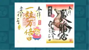間々田八幡宮の御朱印 2026年01月