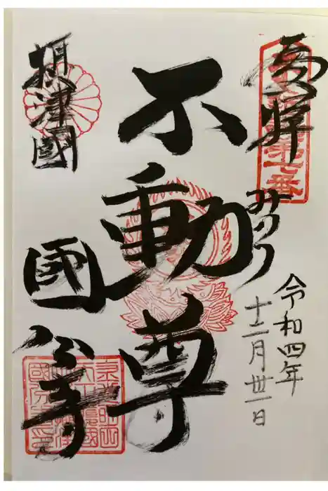 摂津之国 國分寺（金光明四天王護国之寺）の御朱印