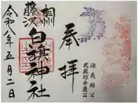 白旗神社の御朱印