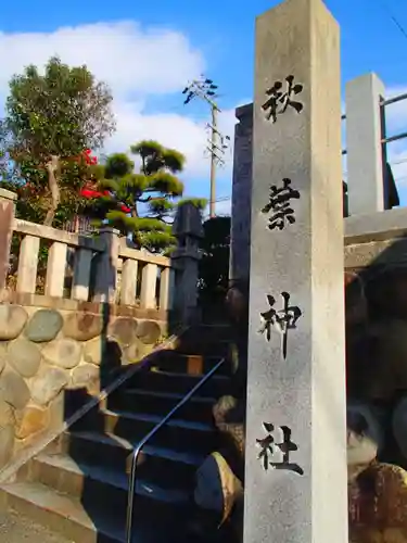 秋葉神社のその他建物