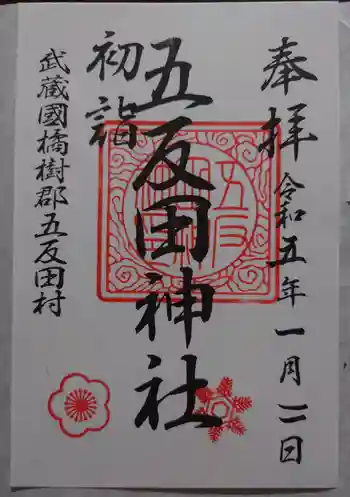 五反田神社の御朱印 2023年01月