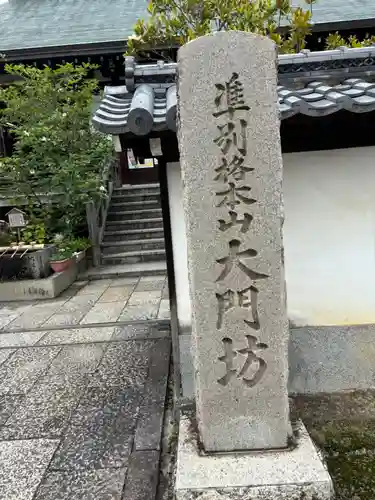 矢田寺大門坊(奈良県)