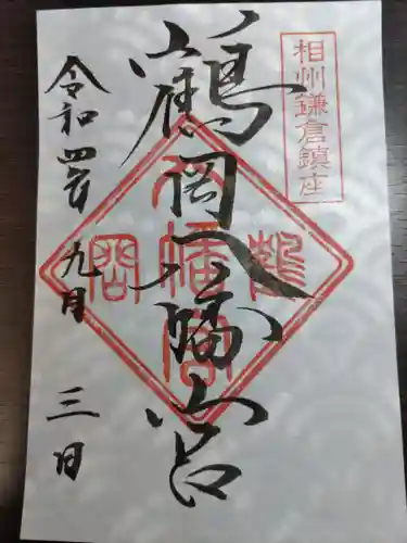 鶴岡八幡宮の御朱印