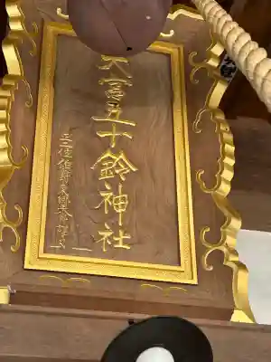 大宮五十鈴神社(長野県)