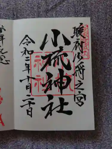 小梳神社の御朱印