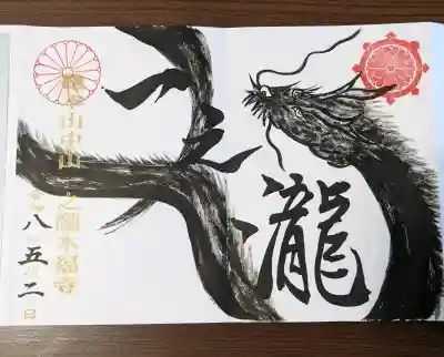 総本山　本福寺の御朱印