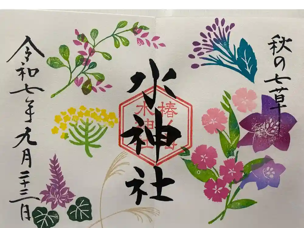 椿ノ海　水神社の御朱印