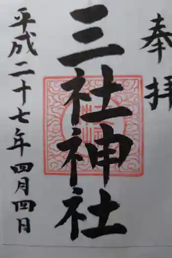 三社神社の御朱印 2015年04月