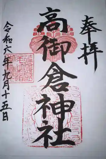 高御倉神社(亀山八幡宮境内社)の御朱印 2024年09月