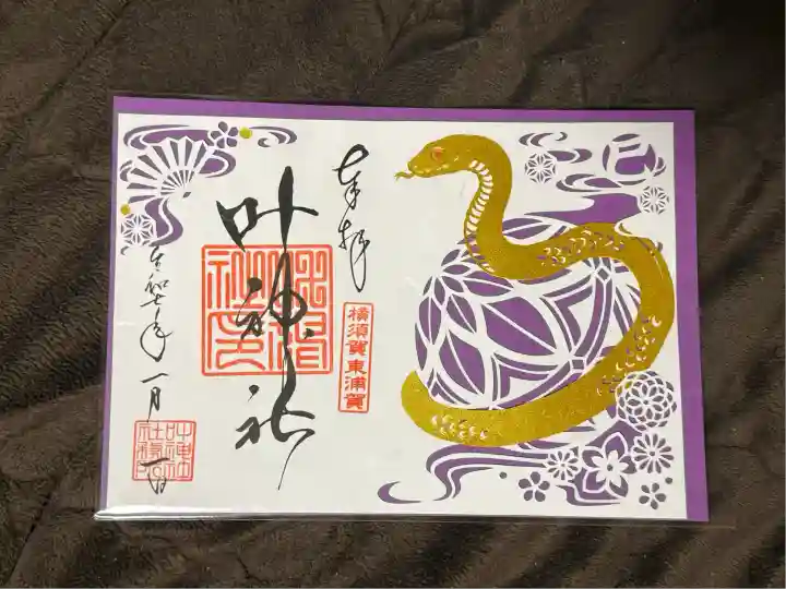 叶神社(東叶神社)(神奈川県)