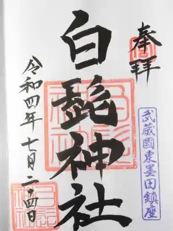 白髭神社の御朱印 2022年07月