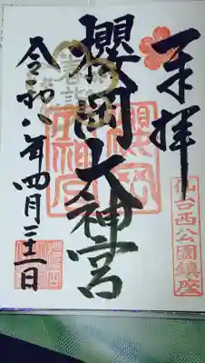 櫻岡大神宮の御朱印