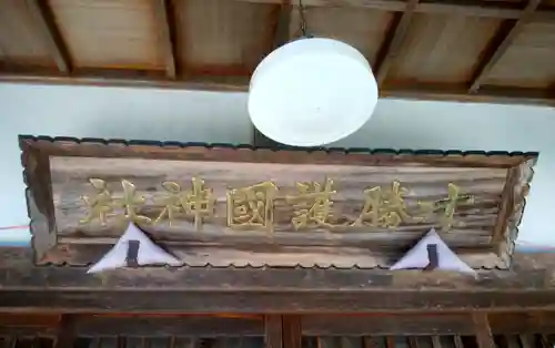 十勝護国神社のその他建物