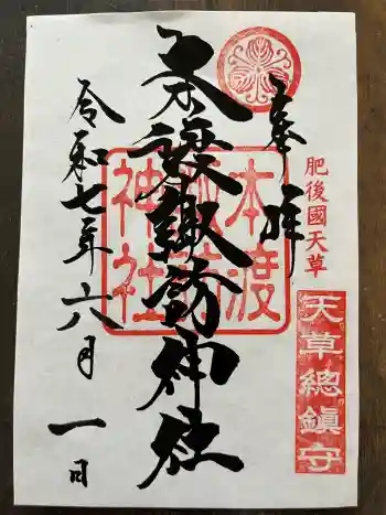 本渡諏訪神社の御朱印 2025年06月