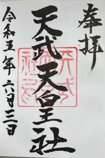 天武天皇社の御朱印 2023年06月