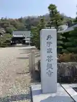 清凉寺(滋賀県)