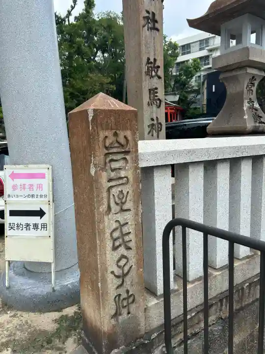 敏馬神社(兵庫県)