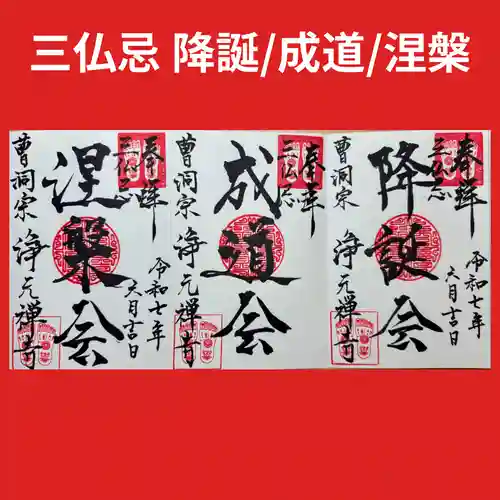 浄元寺の御朱印