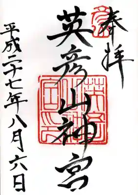 英彦山神宮(福岡県)