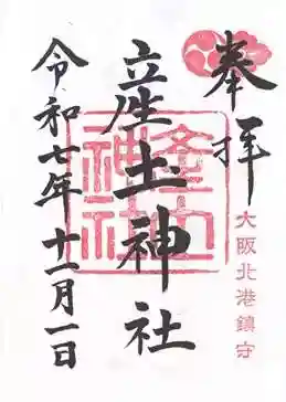 産土神社(大阪府)