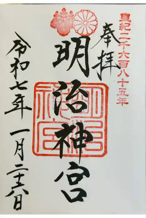 明治神宮の御朱印
