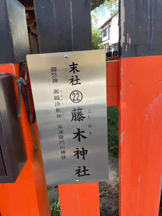 藤木社(賀茂別雷神社末社)(京都府)