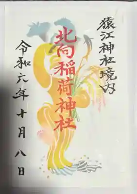 猿江神社(東京都)